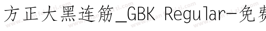 方正大黑连筋_GBK Regular字体转换